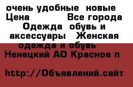 очень удобные. новые › Цена ­ 1 100 - Все города Одежда, обувь и аксессуары » Женская одежда и обувь   . Ненецкий АО,Красное п.